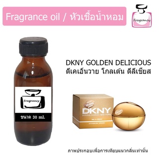 หัวน้ำหอม กลิ่น ดีเคเอ็นวาย โกลเด้น ดิลิเชียส (DKNYY Golden Delicious)