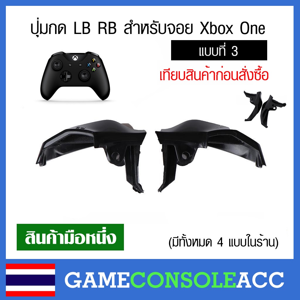 [XBOX ONE] ปุ่ม LB RB สำหรับ Xbox One Controller, joy xbox one สีดำ ปุ่มกด lb rb แบบที่ 3 - (Model 1