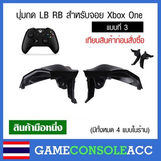 [XBOX ONE] ปุ่ม LB RB สำหรับ Xbox One Controller, joy xbox one สีดำ ปุ่มกด lb rb แบบที่ 3