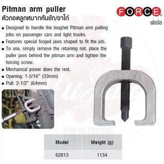 FORCE ตัวถอดลูกหมากคันชัก/ขาไก่  Pitman arm puller Model 62813