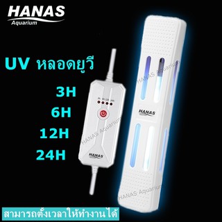 HANAS  UV หลอดยูวี ฆ่าเชื้อโรค กำจัดตะไคร่เขียว ในตู้ปลา สามารถตั้งเวลาให้ทำงานได้ 5W ,7W ,9W ,11W