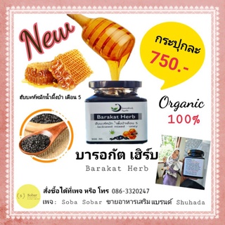 บารอกัต เฮิร์บ Barakat Herb ฮับบะห์หมักน้ำผึ้งป่าเดือน 5 เก็บเกี่ยว 1 ครั้งต่อปี 200ml.