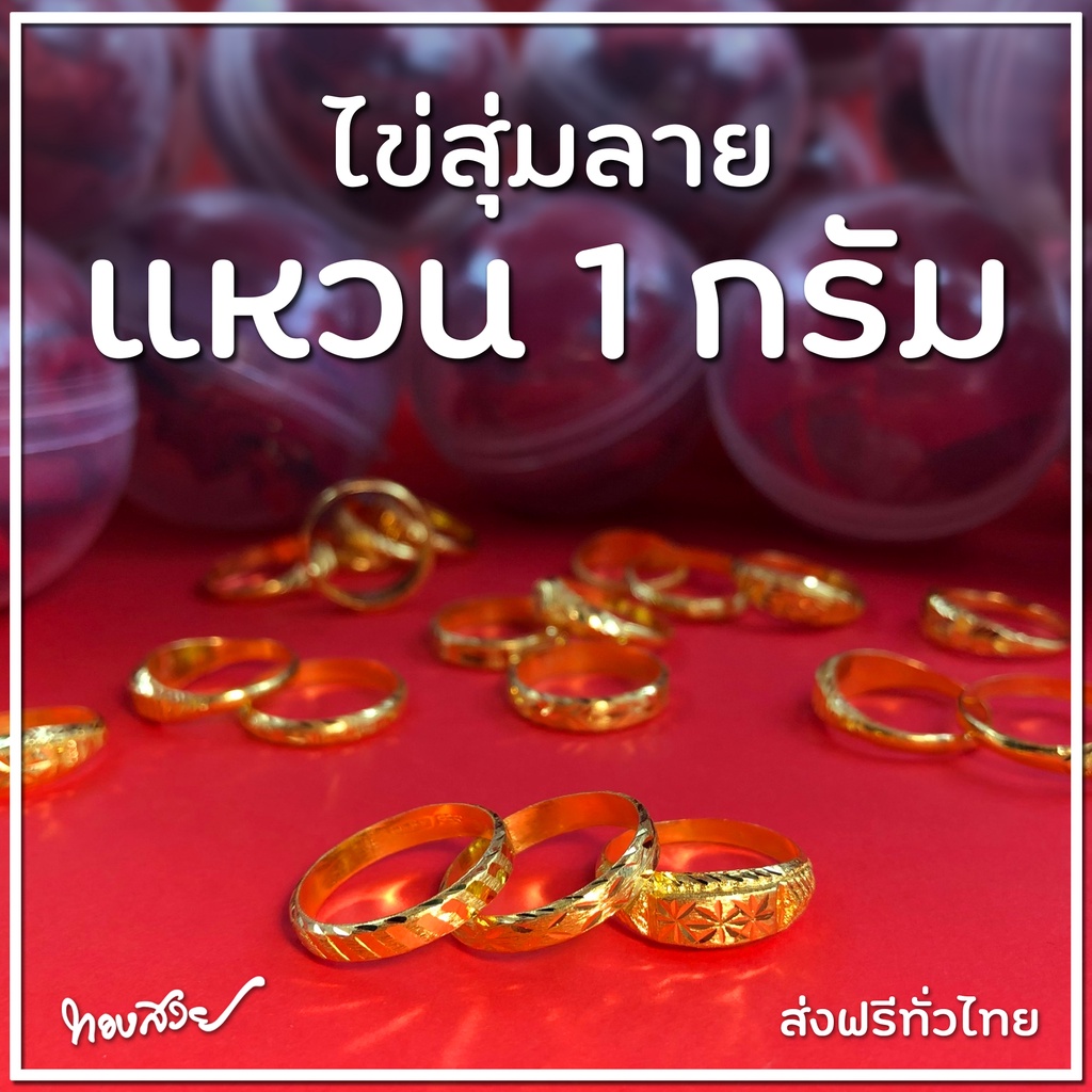 ไข่สุ่มลาย 1 กรัม - แหวนทองคำ 96.5%  [ทองสวย]