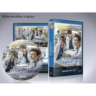 ซีรี่ย์เกาหลี Dr. Romantic 2 ดอกเตอร์ โรแมนติก 2 DVD 4 แผ่นจบ. (ซับไทย/พากย์ไทย)