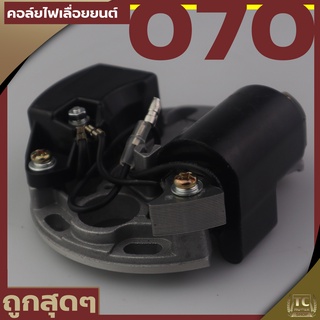 (คอล์ยไฟ 070) คอล์ยไฟ พร้อมจาน เลื่อยยนต์070 อะไหล่070 ตรงรุ่นใส่ได้ทุกยี่ห่อ Byดีจริงการเกษตร