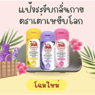 แป้งเต่าระงับกลิ่นกาย ตราเต่าเหยียบโลก
มีให้เลือก 3  สูตร ขนาด 22 กรัม ของแท้ 100%