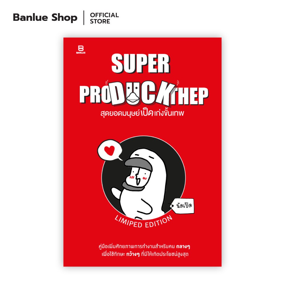 Super Pro Duck Thep : นัดเป็ด : Banlue Books