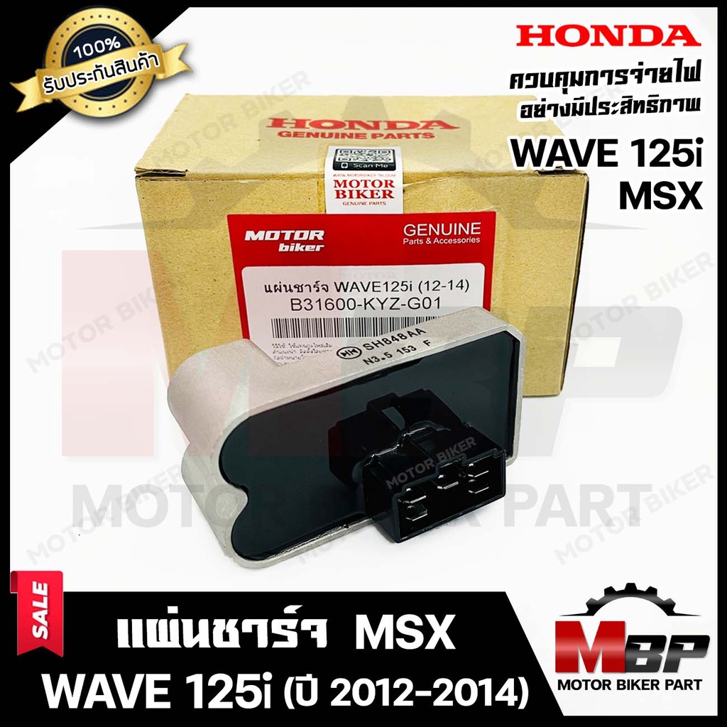 แผ่นชาร์จ/ เรกูเรเตอร์ สำหรับ HONDA WAVE125i ปลาวาฬ (ปี 2012-2014)/ MSX - ฮอนด้า เวฟ125ไอ ปลาวาฬ (ปี