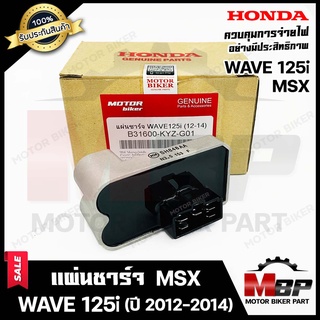 แผ่นชาร์จ/ เรกูเรเตอร์ สำหรับ HONDA WAVE125i ปลาวาฬ (ปี 2012-2014)/ MSX - ฮอนด้า เวฟ125ไอ ปลาวาฬ (ปี12-14)/ เอ็มเอสเอ็กซ