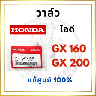 [แท้ศูนย์ 100%] วาล์ว GX160-GX200-GXV160 อะไหล่ฮอนด้า