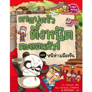 Bundanjai (หนังสือเด็ก) ครอบครัวตึ๋งหนืดตะลอนทัวร์ ตอน หนี่ห่าวเมืองจีน (ฉบับการ์ตูน)