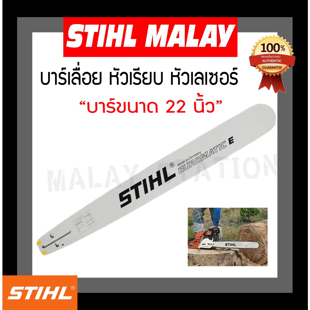 บาร์เลื่อยยนต์ STIHL หัวเรียบ 22 นิ้ว