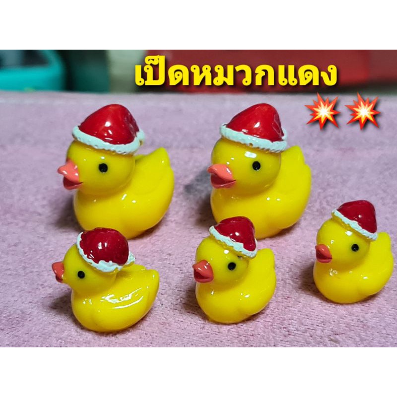 เป็ดเหลืองหมวกแดง ใช้จัดสวน ตกแต่ง สินค้าถ่ายจากงานจริง พร้อมส่ง