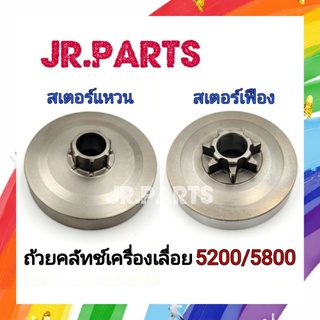 ถ้วยคลัทช์ เครื่องเลื่อยยนต์ สเตอร์เฟือง/สเตอร์แหวน รุ่น 5200,5800