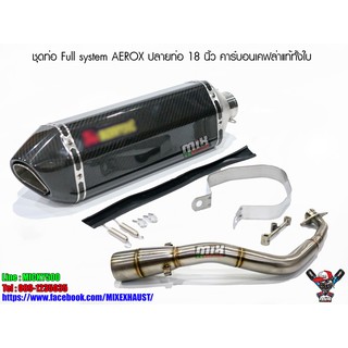 ชุดท่อ Full system AEROX ปลายท่อ 18 นิ้ว คาร์บอนเคฟล่าแท้ทั้งใบ