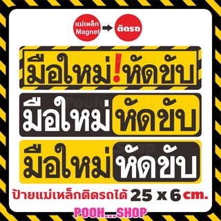 💢 PS ใหญ่กว่า ชัดกว่า💢ป้ายแม่เหล็กมือใหม่หัดขับ แผ่นแม่เหล็กติดท้ายรถ มือใหม่หัดขับ Baby in car ติดง่าย ย้ายง่าย ไม่หลุด