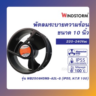 Windstorm  10" พัดลมระบายอากาศแบบลูกปืน 10นิ้ว  แบบทนความร้อน  (ของแท้)