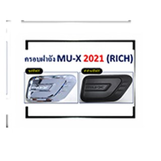 ครอบฝาถังน้ำมัน MU-X 2021 ดำด้าน,ชุบ โลโก้ไม่แดง