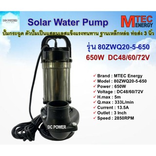 ⚡ปั๊มน้ำบัสเลส รุ่น 80ZWQ20-5-650 ท่อส่ง 3 นิ้ว Brand Mtec DC48/60/72V 650W บัสเลสแท้100%