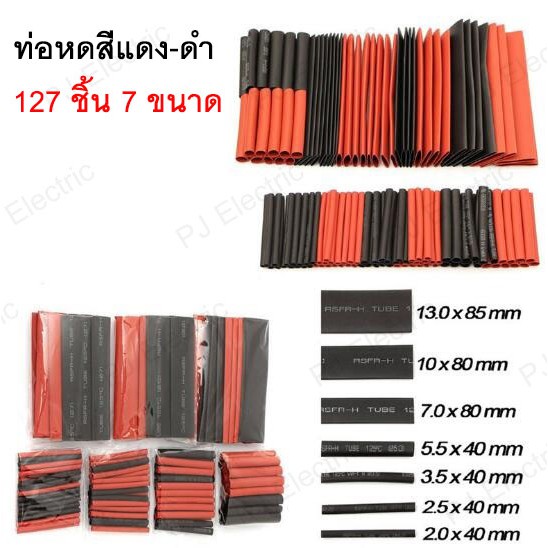 ท่อหด 127 ชิ้น สีแดง-ดำ 7 ขนาด 2:1 ท่อหดแบบใช้ความร้อน ท่อหดหุ้มสายไฟ แบบถุง 127 pcs