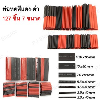 ท่อหด 127 ชิ้น สีแดง-ดำ 7 ขนาด 2:1 ท่อหดแบบใช้ความร้อน ท่อหดหุ้มสายไฟ แบบถุง 127 pcs