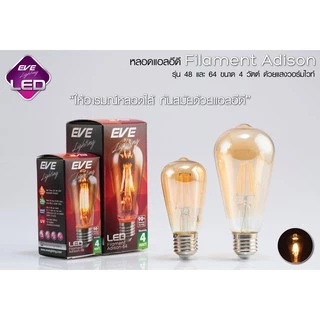 EVE หลอดไฟ วินเทจ ลอร์ฟ แอลอีดี LED แสงสีวอร์ม สวยงาม ขนาด 4W ขนาด 64mm. ขั้วหลอด E27