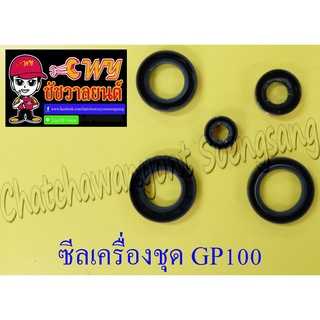 ซีลเครื่องชุด GP100 TRS (ชุด 5 ตัว) (002131)