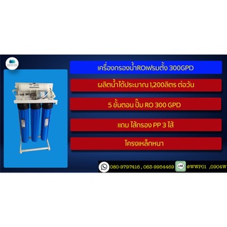 เครื่องกรองน้ำ RO300 GPD แบบเฟรมตั้งกำลังการผลิต1,200ลิตรต่อวัน