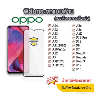 💥ฟิล์มกระจกด้าน Oppo แบบเต็มจอ ช่วยลดรอยนิ้วมือ มีทุกรุ่น A5(2020)/A9(2020)/A5s/A31/A15/F11pro/F9/F7/A3s/Reno5 กาวเต็ม