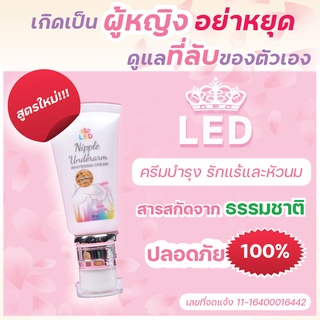 ครีมรักแร้led  ครีมแก้รักแร้ดำ รักแร้ขาว ระงับกลิ่นกาย รักแร้เรียบเนียน แถม หัวนมชมพู !! #รักแร้ขาว #หัวนมชมพู