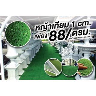 หญ้าเทียมยกม้วนราคาถูก ความยาวใบหญ้า 1 cm. พร้อมส่ง ขายดี ราคาประหยัด หญ้าเทียมปูสนาม