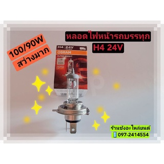 หลอดไฟหน้ารถบรรทุก ยี่ห้อ OSRAM H4 24V. 100/90W  SUPER BRIGHT สว่างมากๆ