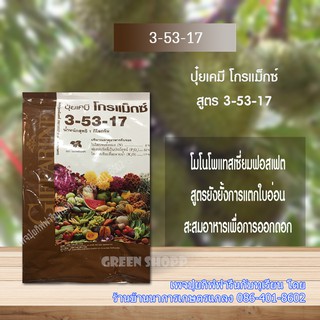 โกแม็กซ์ สูตร 3-53-17