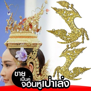 จอนหูเป่าเล่งทอง งานละเอียด  ลายกนกลงหางหงส์ เครื่องประดับชุดไทย xคู่