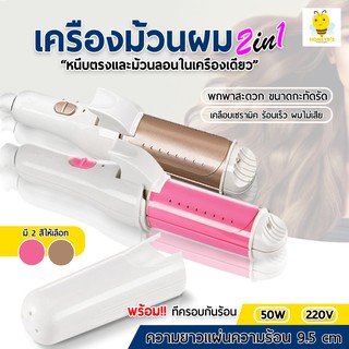 เครื่องหนีบผมและม้วนผม 2 In 1 เครื่องม้วนผม ขนาดกะทัดรัด แกนม้วนผม