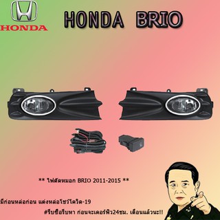 ไฟตัดหมอก/สปอร์ตไลท์ ฮอนด้า บริโอ้ 2011-2015 Honda Brio 2011-2015