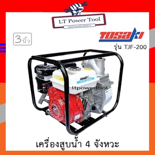 TOSAKI เครื่องสูบน้ำ ปั๊มสูบน้ำ ปั๊มน้ำ 4 จังหวะ TOSAKI รุ่น TJF-200 [3นิ้ว] เครื่องสูบน้ำอเนกประสงค์ ปั๊มสูบน้ำเบนซิน เครื่องสูบน้ำเบนซิน