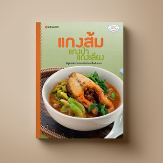 [สุดคุ้ม] SANGDAD แกงส้ม แกงป่า แกงเลียง | หนังสือตำราอาหาร