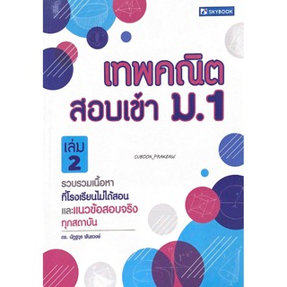 C111 9786162137549 เทพคณิต สอบเข้า ม.1 เล่ม 2 : นัฏฐวุธ พันธวงษ์