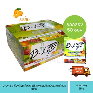 D-Lyte เครื่องดื่มเกลือแร่ ชนิดผง ผสมวิตามินและเกลือแร่ จำนวน 1 กล่อง 50 ซอง รสส้ม