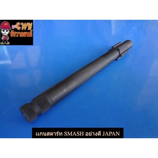 เเกนสตาร์ท SMASH อย่างดี JAPAN (027178)