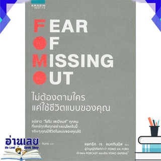 หนังสือ  ไม่ต้องตามใครแค่ใช้ชีวิตแบบของคุณ FEAR OF MISSING OUT หนังสือใหม่ มือหนึ่ง พร้อมส่ง #อ่านเลย