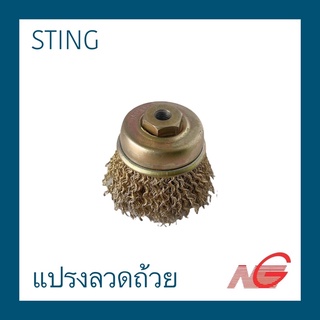 แปรงลวดถ้วย STING 2.1/2" x 10 x 1.5