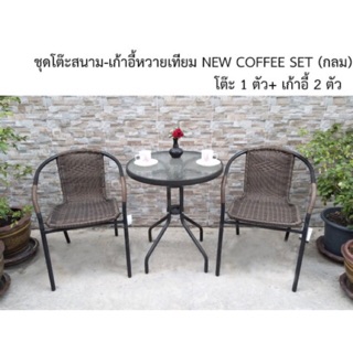 ✨ส่งด่วน | ถูก | ของแท้✨ชุดโต๊ะสนาม-เก้าอี้หวายเทียม NEW COFFEE SET (กลม)