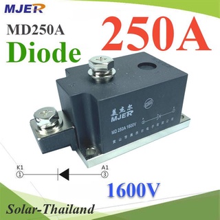 MD ไดโอดกันไฟย้อน DC 250A 1600V เพื่อให้กระแสไฟ ไหลทางเดียว รุ่น MJER-MD250A