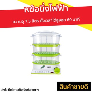 หม้อนึ่งไฟฟ้า Otto ความจุ 7.5 ลิตร ตั้งเวลาได้สูงสุด 60 นาที รุ่น SM-212A - หม้อนึ่ง เครื่องนึ่งไฟฟ้า ที่นึ่งไฟฟ้า