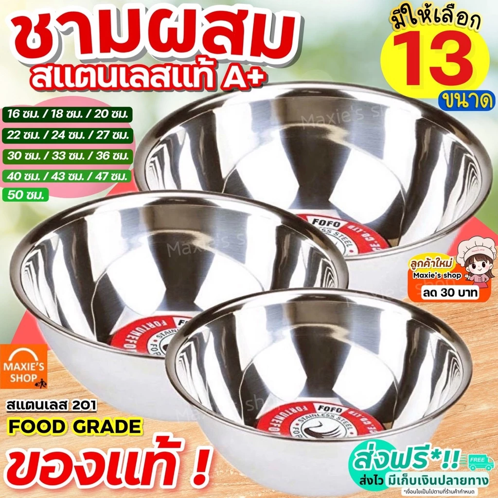 🔥ส่งฟรี🔥 ชามผสมสแตนเลส MAXIE (มี 13 ขนาดให้เลือก) ชามผสมแป้ง FOFO ชามผสม