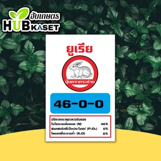 🌱 กระต่าย 46-0-0 (ปุ๋ยแบ่งขาย) ปุ๋ยยูเรียเร่งต้นเร่งใบ