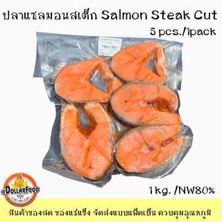 5pcs./pack แซลมอนสเต็กแช่แข็ง Frozen SALMON STEAK CUT