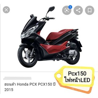 ﻿คอนโซนแดงPCX150 2015-2017 ตรงรุ่น ไฟหน้าLEDแท้เบิกศูนย์HONDA PCX150 ปี2015-2017 ได้7 ชิ้นตามภาพ ส่งฟรี